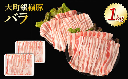 大町銀嶺豚 バラ1kg (約500g・2パック)| 豚肉 ぶた肉
