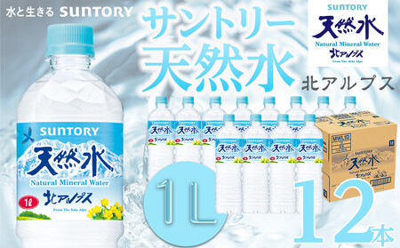 サントリー 天然水 北アルプス 1L ペットボトル(12本入り×1ケース)| 水 PET SUNTORY ミネラルウォーター 1リットル