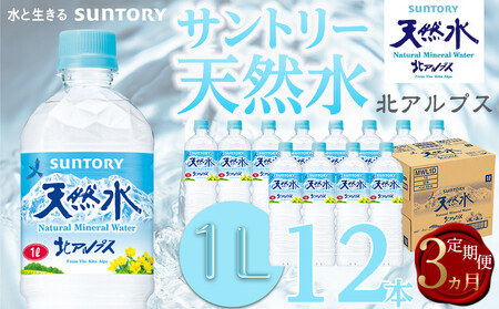 [定期便/全3回(毎月お届け)]サントリー 天然水 北アルプス 1L ペットボトル(12本入り×1ケース)| 水 PET SUNTORY ミネラルウォーター 1リットル 定期便