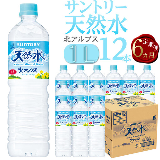 【定期便／全6回（毎月お届け）】サントリー天然水北アルプス 1Lペットボトル（12本入り×1ケース）| 水  サントリー 定期便