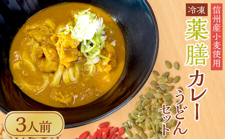 信州産小麦使用 冷凍薬膳カレーうどんセット 3人前