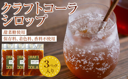 クラフトコーラシロップ　3パック入り