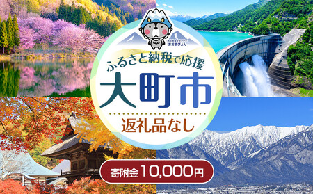 【返礼品なし】大町市　応援寄附金（一口10,000円）