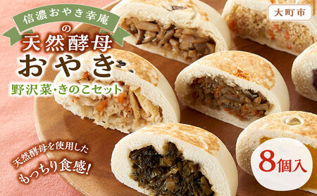 [8個入]もっちり食感!信濃おやき幸庵の天然酵母おやき 野沢菜・きのこセット