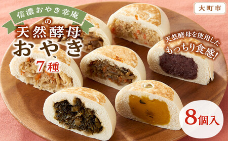 [8個入]もっちり食感!信濃おやき幸庵の天然酵母おやき 7種