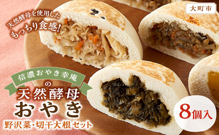 [8個入]もっちり食感!信濃おやき幸庵の天然酵母おやき 野沢菜・切干大根セット