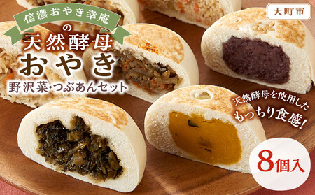 [8個入]もっちり食感!信濃おやき幸庵の天然酵母おやき 野沢菜・つぶあんセット