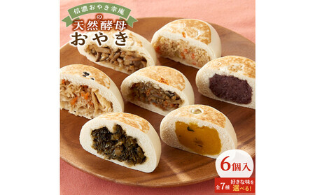 [6個入]もっちり食感!信濃おやき幸庵の天然酵母おやき(きんぴら)