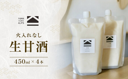 [火入れなし] 生甘酒 450ml x 4個