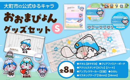 大町市の公式ゆるキャラ おおまぴょんグッズセット S