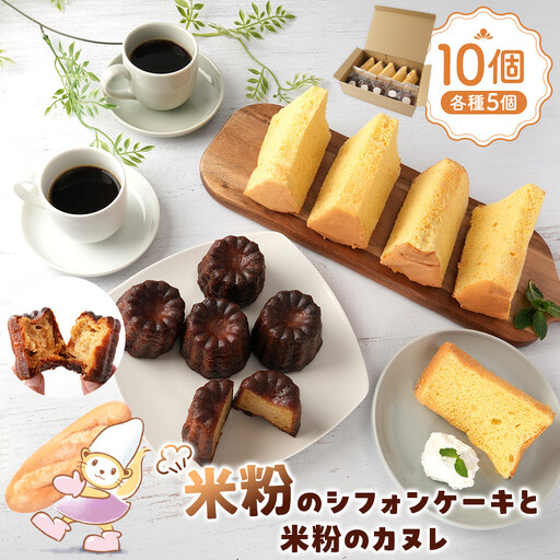 米粉のシフォンケーキと米粉のカヌレ各種5個