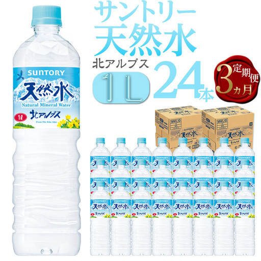 [定期便/全3回(毎月お届け)]サントリー天然水 北アルプス 1L ペットボトル 24本(12本入り×2ケース)| 水 ミネラルウォーター