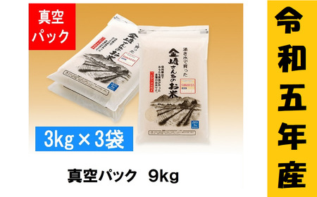 「金崎さんちのお米」9kg(真空パック3kg×3袋)(5-17A)