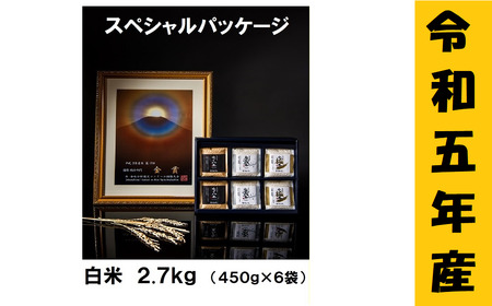 [令和5年産] 極上のコシヒカリ「708米(なおやまい) スペシャルパッケージ」(5-26A)