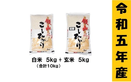 「飯山こしひかり 白米+玄米セット」各5kg(5-58A)