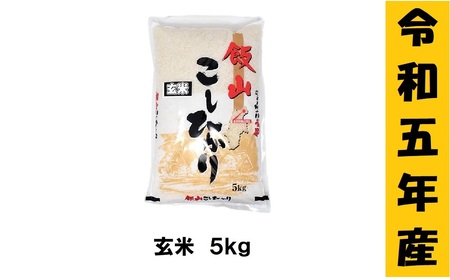 [令和5年産 ]「飯山こしひかり 玄米」5kg (5-59A)