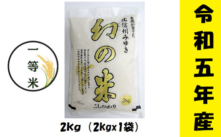 [令和5年産] コシヒカリ「幻の米一等米 2kg」 (5-64A)
