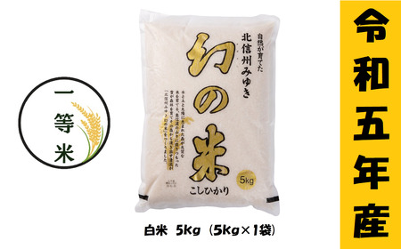 【令和5年産】 コシヒカリ「幻の米一等米 5kg」 (5-4A)