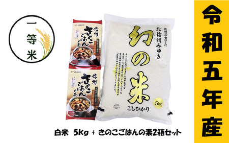 [令和5年産]コシヒカリ「幻の米一等米 5kg」+「きのこご飯の素」セット(5-7A)