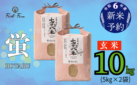 [令和6年産 新米予約] 極上のコシヒカリ「708米(なおやまい) [蛍]」玄米10kg (6-54)