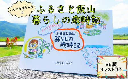 イラスト冊子「ふるさと飯山暮らしの歳時記」(B-04)