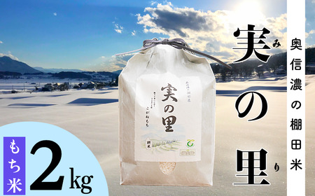 [令和6年産 新米予約]長野県産 もち米 こがねもち『奥信濃の棚田米 実の里 2kg』 (6-63)