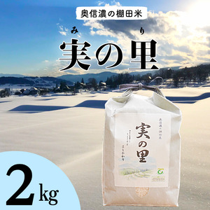 [9月中旬より順次発送]新米 こしひかり 令和6年産 『奥信濃の棚田米 実の里』 2kg (6-58A)