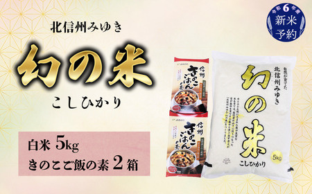 [令和6年産 新米予約]「幻の米 コシヒカリ」 5kg+「きのこご飯の素」セット (6-70)