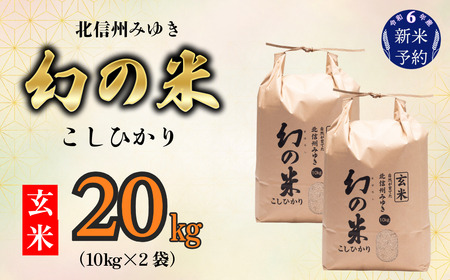 【令和6年産 新米予約】「幻の米（玄米）コシヒカリ」 20kg (6-69)