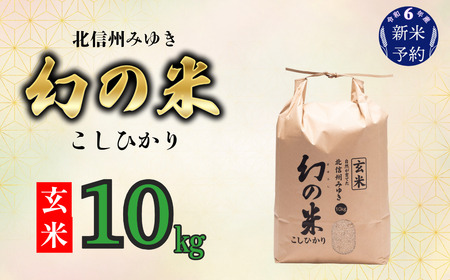 [令和6年産 新米予約]「幻の米(玄米)コシヒカリ」 10kg (6-68)