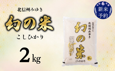 [令和6年産 新米予約]「幻の米 コシヒカリ」 2kg (6-64)