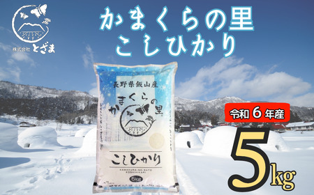 [令和6年産]「かまくらの里コシヒカリ」5kg (6-12A)