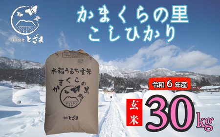 [令和6年産]「かまくらの里コシヒカリ[玄米]30kg」 (6-14A)