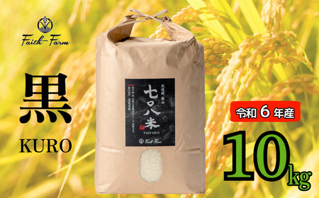 [令和6年産] 極上のコシヒカリ「708米(なおやまい)[黒]」10kg (6-18A)