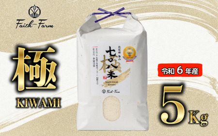 [令和6年産] 極上のコシヒカリ「708米(なおやまい)[極]」5kg (6-20A)