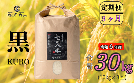 [令和6年産] 極上のコシヒカリ「708米(なおやまい) [黒]定期便10kg×3回 (6-21A)