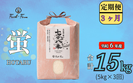 [令和6年産] 極上のコシヒカリ「708米(なおやまい) [蛍]」定期便5kg×3回 (6-24A)