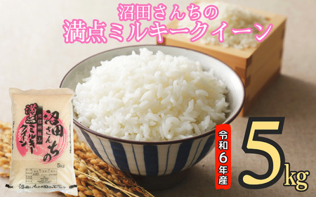 [令和6年産]沼田さんちの満点ミルキークイーン 5kg (6-37A)