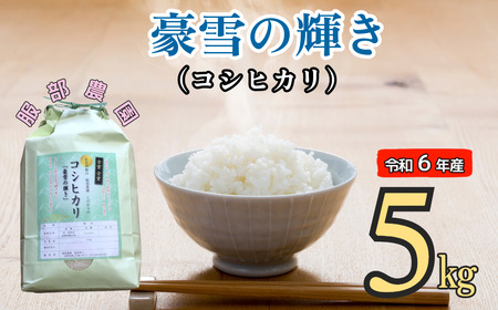 [令和6年産]服部農園の「豪雪の輝き」5kg (6-45A)