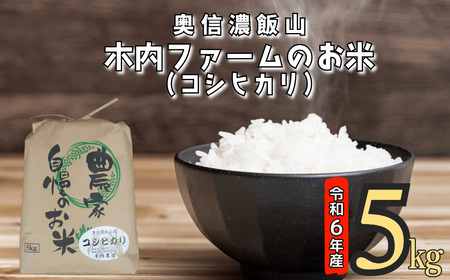 [令和6年産]奥信濃飯山〜木内ファームのお米〜 5kg (6-47A)