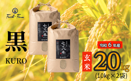 [令和6年産] 極上のコシヒカリ「708米(なおやまい)[黒]」玄米20kg (6-53A)