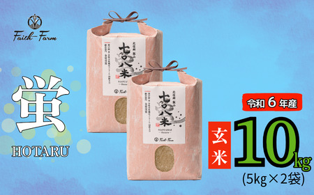 [令和6年産] 極上のコシヒカリ「708米(なおやまい) [蛍]」玄米10kg(6-54A )