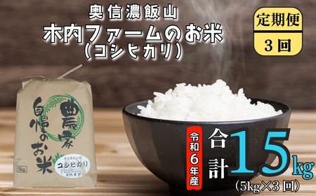 [令和6年産]奥信濃飯山〜木内ファームのお米〜 定期便5kg×3回 (6-76A)