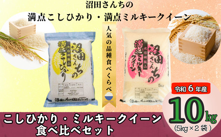 [令和6年産]沼田さんちの満点こしひかり・満点ミルキークイーン 食べ比べセット 各5kg (6-80A)