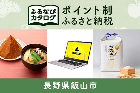 [有効期限なし!後からゆっくり特産品を選べる]長野県飯山市カタログポイント