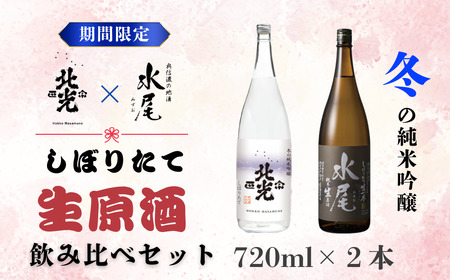 こりゃ旨い!新酒ができたよぉ 搾りたて生原酒飲み比べセット (M-1.7)