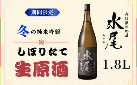 新酒ができたよぉ「水尾 しぼりたて生原酒」1.8L (O-1.5)