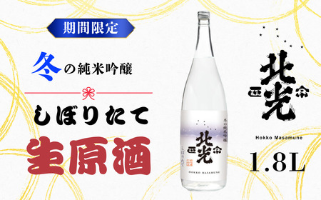 こりゃ旨い!「北光正宗 冬の純米吟醸 しぼりたて生原酒」1.8L (R-1.6)