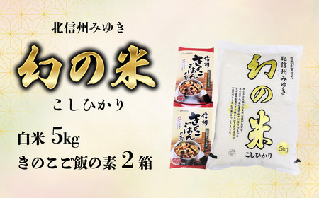 [令和6年産]「幻の米 コシヒカリ」 5kg+「きのこご飯の素」セット (6-70A)