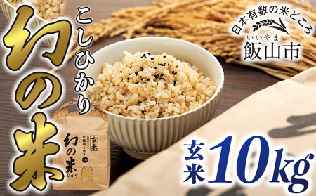 [令和6年産]「幻の米(玄米)コシヒカリ」 10kg (6-68A)